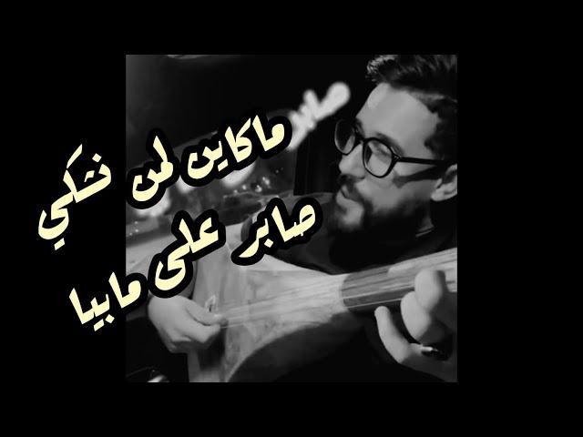 ماكاين لمن نشكي صابر على مابيا | مروان السلموني