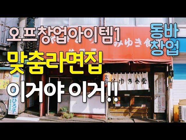 동바의 오프라인창업아이템 강의 첫번째 맞춤라면집! 동네사람들 이제부터 라면은 절대 안먹기로 혈서쓰고...