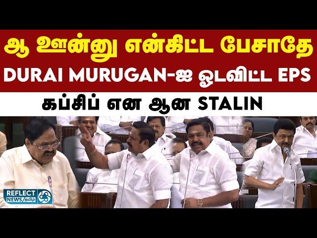 சட்டசபையில் மாஸ் காட்டிய EPS - அடங்கிப்போன DMK | DMK vs ADMK | Duraimurugan