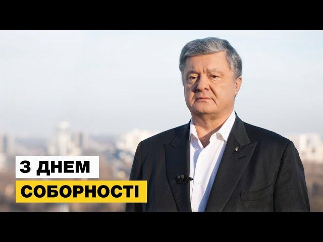 Петро Порошенко привітав з Днем Соборності України