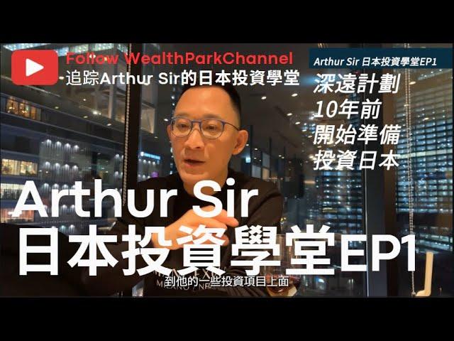 前補習天王兼香港資深投資者｜【Arthur Kho 吳賢德】首個Arthur Sir日本投資學堂【EP1】｜未來大阪房市前景｜分享成功心得｜與日本房地產公司WealthPark深度對談