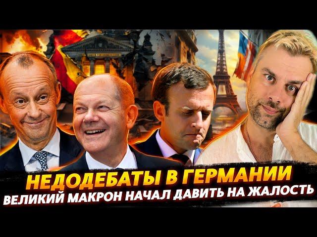 НЕДОДЕБАТЫ В ГЕРМАНИИ | СКУЛЕЖ ИЗ ФРАНЦИИ ИЛИ КАК МАКРОН НА ЖАЛОСТЬ ДАВИЛ