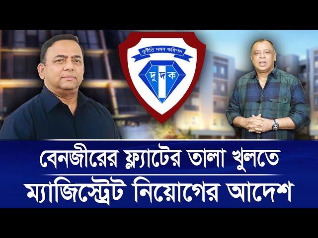 বেনজীরের ফ্ল্যাটের তালা খুলতে ম্যাজিস্ট্রেট নিয়োগের আদেশI Mostofa Feroz I Voice Bangla