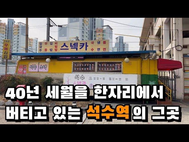 40년 세월을 한자리에서 버티고 있는 석수역의 노포 스낵카