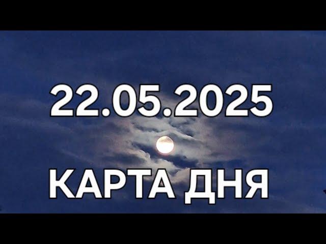22 мая 2025 | карта дня | все знаки зодиака 🃏