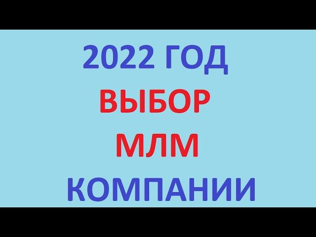 Какой млм бизнес выбрать | Выбор MLM компании