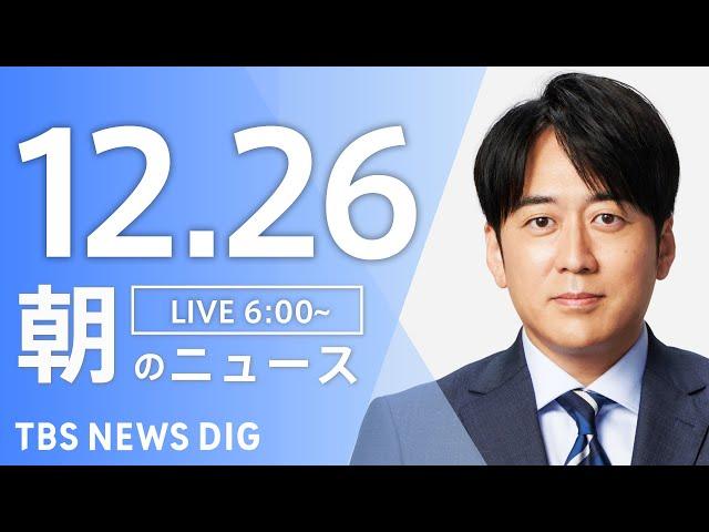 【LIVE】朝のニュース（Japan News Digest Live）最新情報など｜TBS NEWS DIG（12月26日）