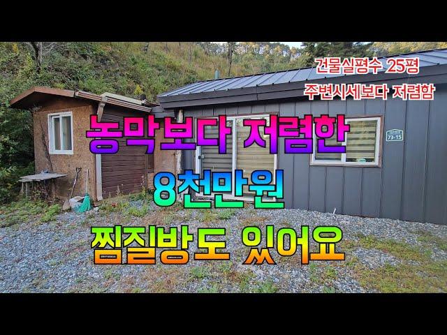 농막보다 저렴한 전원주택 25평  8천만원 찜질방도 있다 #횡성전원주택 #횡성주말주택 #강원도주말주택[16-2166]