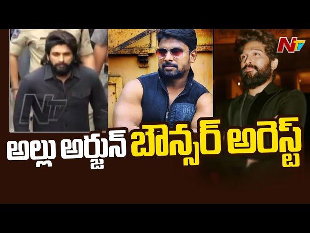 Allu Arjun's Bouncer Arrested in Sandhya Theatre Stampede Case | NTV