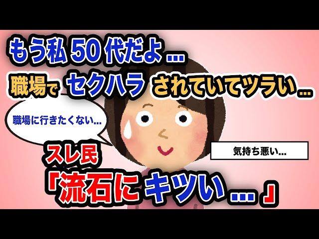 【報告者がキチ】「もう私50代だよ...職場でセクハラされていてツラい...」スレ民「流石にキツい...」【2chゆっくり解説】