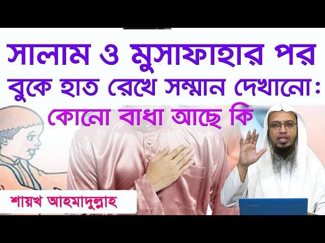 সালাম বা মুসাফাহার পর বুকে হাত দেওয়া কি সুন্নাত নাকি বিদআত?