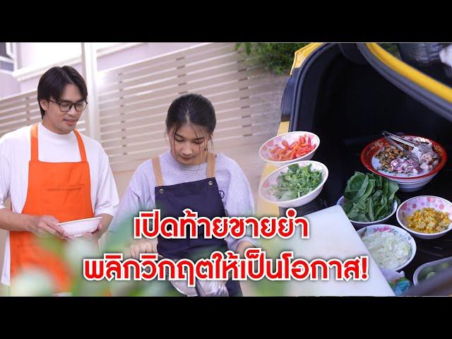 เปิดท้ายขายยำ พลิกวิกฤตให้เป็นโอกาส! | Lovely Kids Thailand