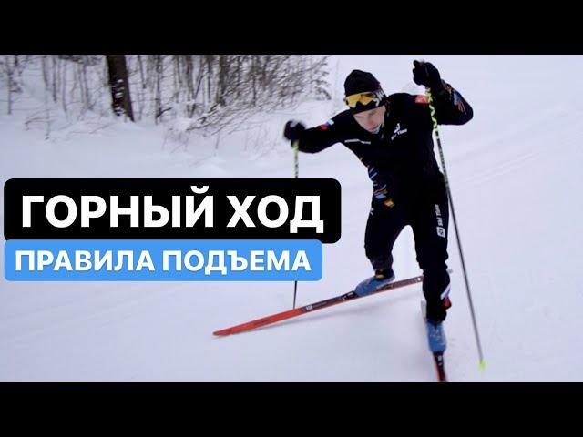 Подъемный (горный) ход. Как подниматься на лыжах в гору?