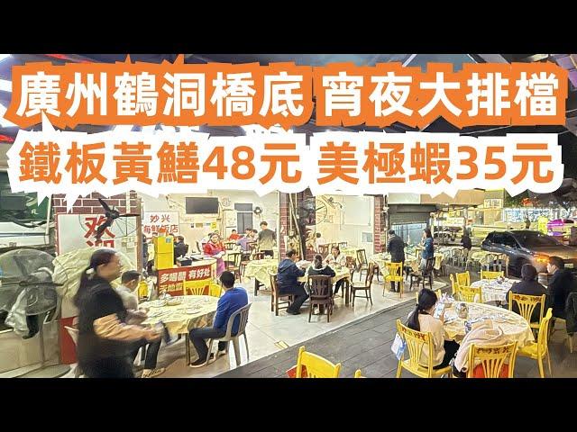 廣州鶴洞橋底！宵夜大排檔一條街！鐵板黃鱔48元！美極蝦！燒鵝！Canton Food Tour｜Guangzhou Bridge Underground Late Night Food Stalls