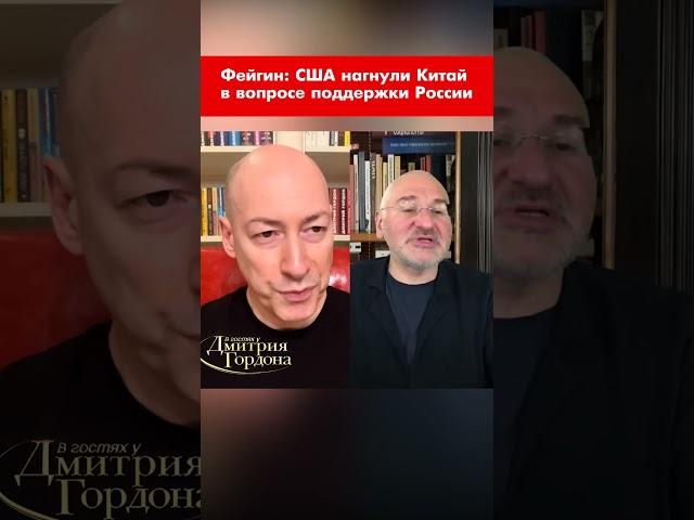Фейгин: США нагнули Китай в вопросе поддержки России #shorts