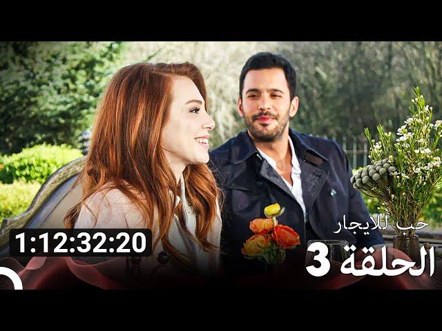 جميع الحلقات من مسلسل حب للايجار الموسم 3 (Arabic Dubbed)