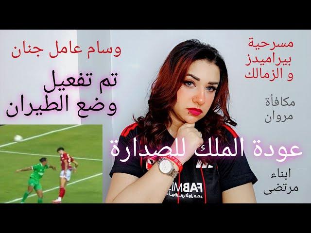 وسام عامل جنان/عودة البطل الحقيقي/مسرحية بيراميدز والزمالك الفصل الأول/أبناء مرتضي/مكافأة مروان