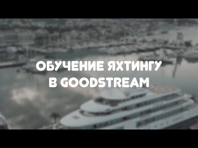 Обучение яхтингу в GOODSTREAM