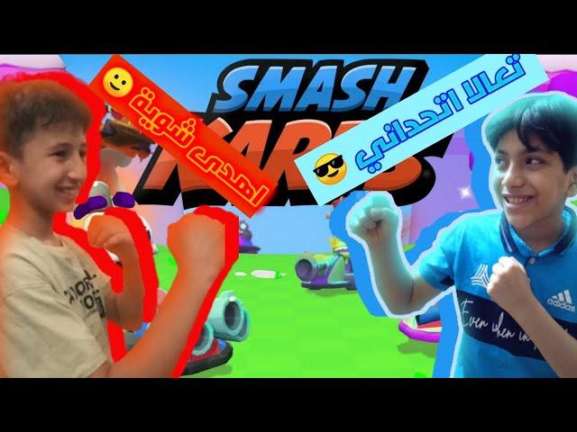 اقوى تحدي في سماش كارتس مع...!! | Smash Karts