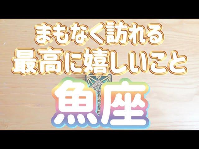 魚座️まもなくあなたに訪れる最高に嬉しいこと‼︎〜現実化のヒント〜見た時がタイミング〜Timeless reading〜タロット&オラクルカードリーディング〜潜在意識