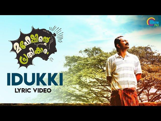 Maheshinte Prathikaaram | Idukki Lyric Video | Fahadh Faasil | Bijibal | Official