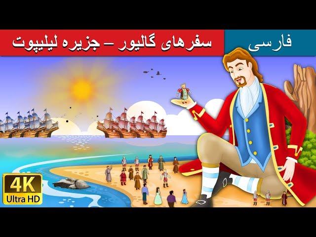 سفرهای گالیور | داستان های فارسی | Gulliver's Travels_Persian | @PersianFairyTales