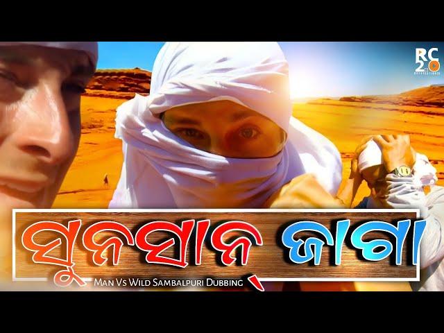 Sunsaan Jaagaa Man Vs Wild Sambalpuri DUBBING Comedy   || Raj Creation 2.0