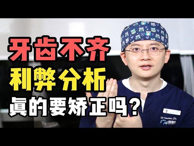 牙不齐，我闭嘴不影响颜值吧？北大正畸博士苦劝：牙齿不齐还有很多弊端...