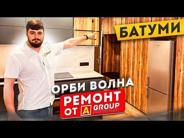 Ремонт квартиры в Батуми в Орби волна