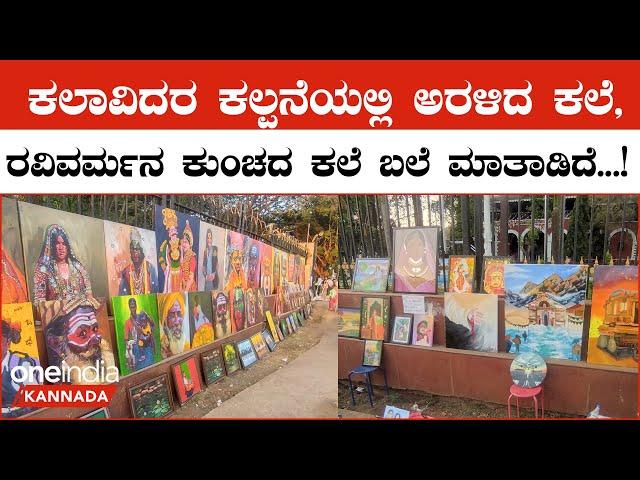 ಕಲಾವಿದರ ಕಲ್ಪನೆಯಲ್ಲಿ ಅರಳಿದ ಕಲೆ: ರವಿವರ್ಮನ ಕುಂಚದ ಕಲೆ ಬಲೆ ಮಾತಾಡಿದೆ...!