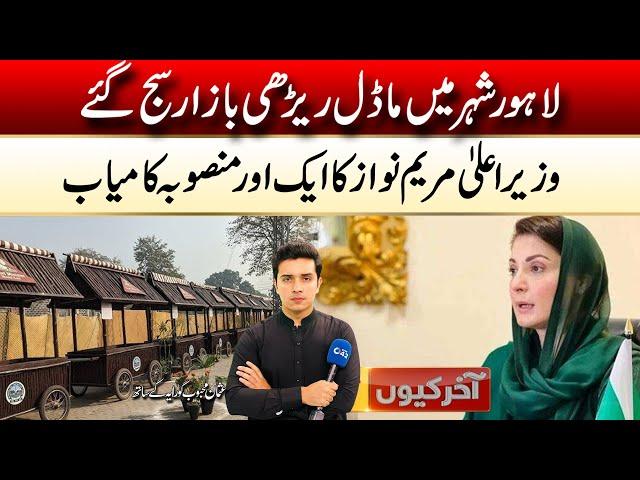 Model Cart Bazar in Lahore | Shabash Maryam Nawaz | Aakhir Kyon | 13 Dec 2024 | City 42