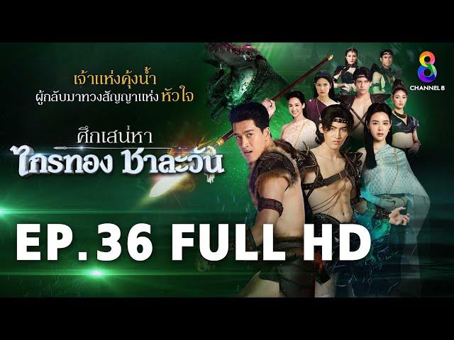 ศึกเสน่หา ไกรทอง ชาละวัน EP.36 FULL HD | ละครช่อง8