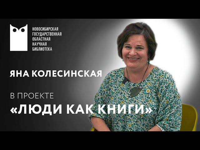 Проект «Люди как книги». Гость - Яна Колесинская фотограф, журналист, писатель