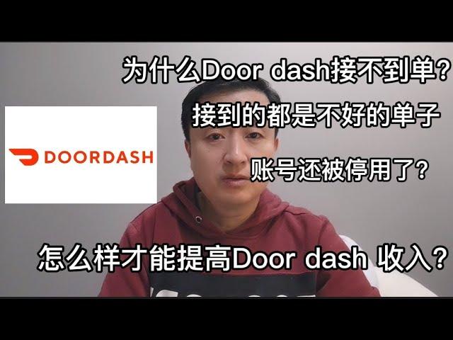 如何提高Door dash收入？为什么Doordash比Uber eats容易注册？如何避免Door dash账户被停用？