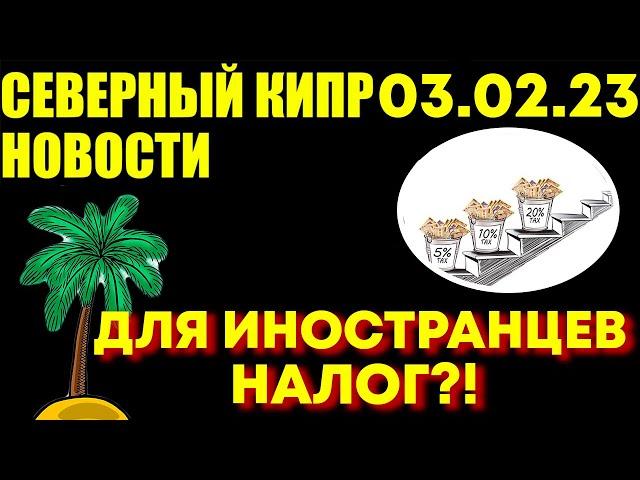03.02.23 Новости Северный Кипр | Снижение цен на топлива | Налог для иностранцев увеличен