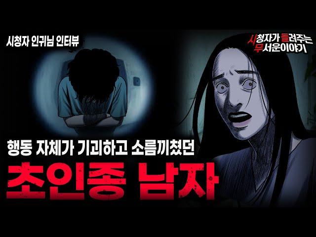 【무서운이야기 실화】행동 자체가 미치도록 소름끼쳤던 초인종 남자 괴담ㅣ인귀님 사연ㅣ돌비공포라디오ㅣ괴담ㅣ미스테리 인터뷰ㅣ시청자 사연ㅣ공포툰ㅣ오싹툰ㅣ공포썰