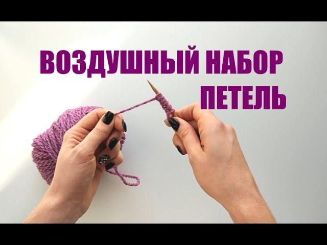 Воздушный набор петель. Просто и понятно. An'Me