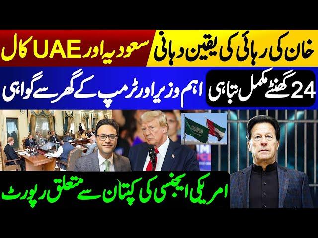 Release of Imran Khan: Saudi Arabia and UAE Call || American agency report on captain