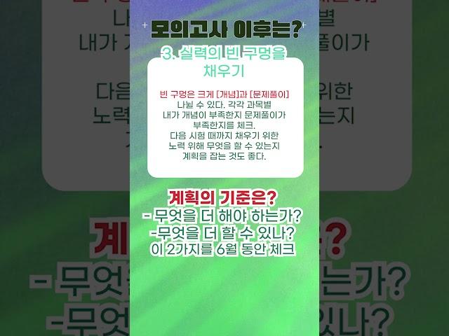  앞으로 뭘 해야 하죠? 6월 7월 8월 계획 간단하게 보기!  #이투스교육평가연구소 #공부계획 #수능 #수능계획 #6모