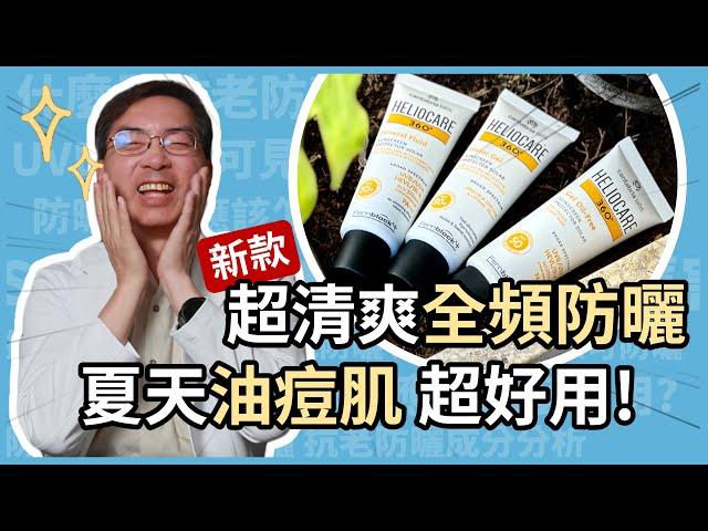 超清爽防曬乳液，夏天油痘肌，超好用！HELIOCARE 360 是同時具備抗藍光和微奈米雙科技的全頻防曬！