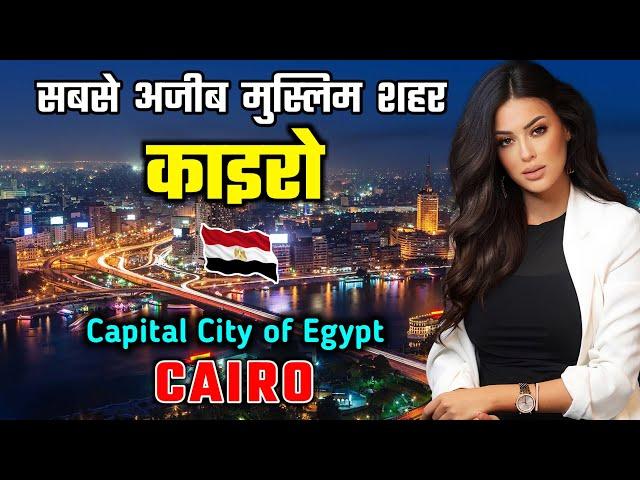 काइरो - मिस्र सबसे अजीब मुस्लिम शहर // Interesting Facts About Cairo in Hindi