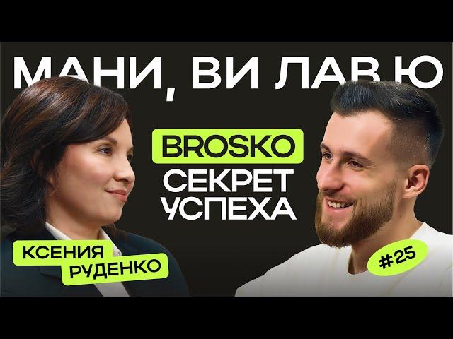 Ксения Руденко: о запуске BROSKO, управлении большой командой и бизнесе в Хабаровске