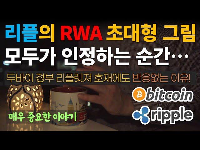 대호재! '두바이 정부, 부동산 토큰화 XRP렛저 활용' 뉴스에도 가격상승이 없는 결정적 이유⭐/ 비트코인 / 이더리움 / 리플(XRP) / 갈라(GALA)