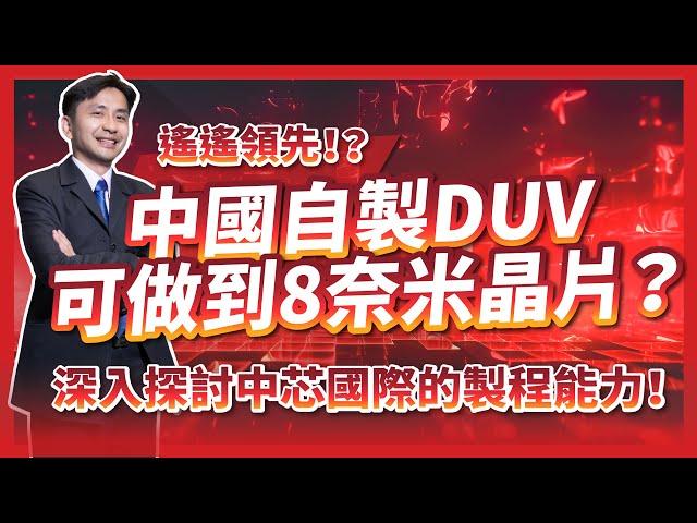 遙遙領先！？中國自製深紫外光(DUV)可以做到8奈米晶片？深入探討中芯國際的製程能力！