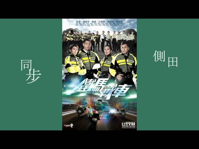 側田 - 同步 (劇集 "鐵馬戰車" 主題曲)