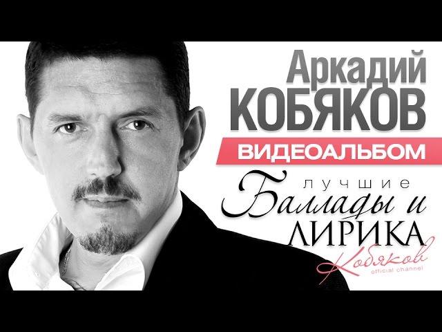 ПРЕМЬЕРА! Аркадий КОБЯКОВ -  Баллады и Лирика / ВИДЕОАЛЬБОМ / 2016