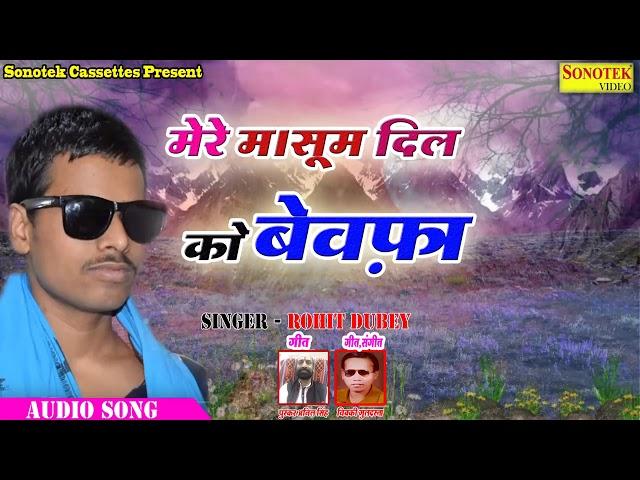 Rohit Dubey Hit Song !! मेरे मासूम दिल को बेवफा !!New Bhojpuri Song   2018