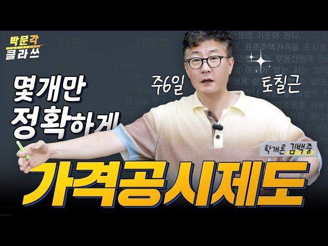 학개론 가격공시제도 주6일 토칠근으로 끝! │박문각 #공인중개사 │부동산 학개론 김백중 │박문각 클라쓰