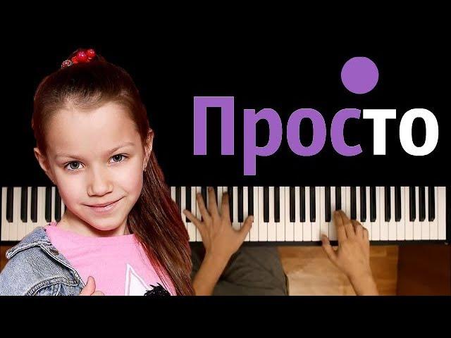 VIKI SHOW - Просто (Вики Шоу)  ● караоке | PIANO_KARAOKE ● ᴴᴰ + НОТЫ & MIDI #ВикаОцени