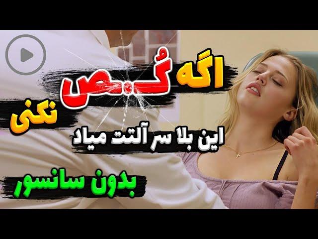 فیلم بدون سانسـور از زنی که فقط میخواد بـده